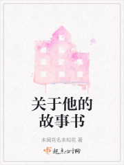 關(guān)于他的故事書
