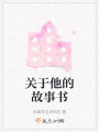 關于他的故事書