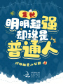末世：明明超強，卻說是普通人