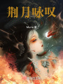 荊月詠嘆