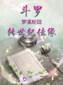 斗羅夢(mèng)溪輪回轉(zhuǎn)世紀(jì)佳緣