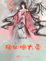 柳如煙大帝