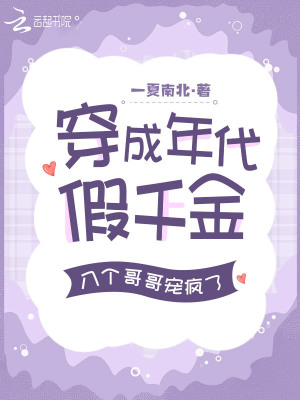 穿成年代假千金，八個哥哥寵瘋了