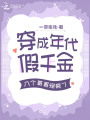 穿成年代假千金，八個哥哥寵瘋了
