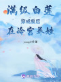 滿級白蓮穿成廢后在冷宮養娃