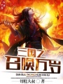 三國(guó)之召喚萬(wàn)歲