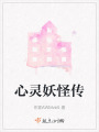 心靈妖怪傳