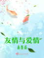 友情與愛情的交織