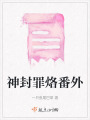 神封罪烙番外