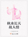 秋水長(zhǎng)天故人情
