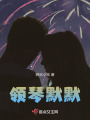 領琴默默