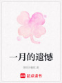 一月的遺憾