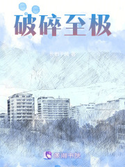 破碎至極