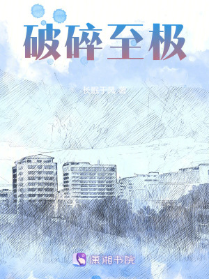 破碎至極