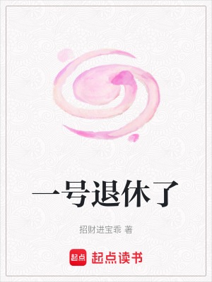 一號退休了