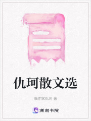 仇珂散文選