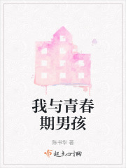 我與青春期男孩