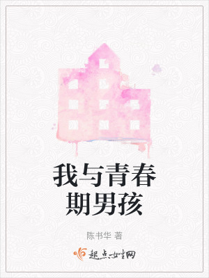 我與青春期男孩
