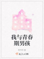 我與青春期男孩