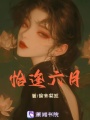 恰逢六月