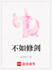 不如修劍