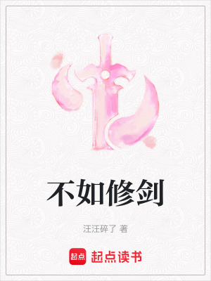 不如修劍