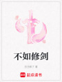 不如修劍