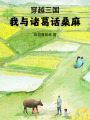 穿越三國(guó)，我與諸葛話桑麻