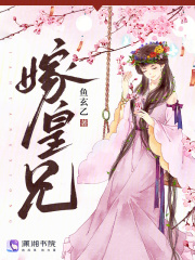 主角李楚楚慕不尽小说无删减在线阅读，嫁皇兄免费看
