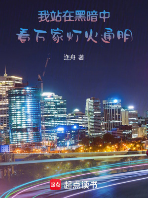 我站在黑暗中看萬家燈火通明
