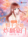 出獄后，假千金她炸翻豪門