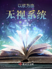 以欲為由，無視系統