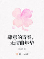肆意的青春，無謂的年華