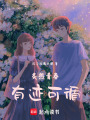 炙熱青春，有跡可循