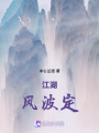 江湖風波定
