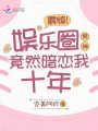 震驚！娛樂(lè )圈男神竟然暗戀我十年