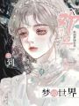 歡迎來到夢境世界