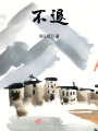 不退