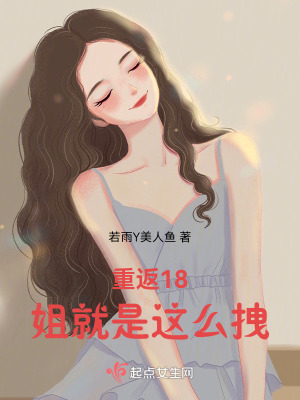 重返18，姐就是這么拽