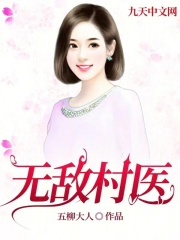 无敌村医（无敌村医）小说完结版在线阅读