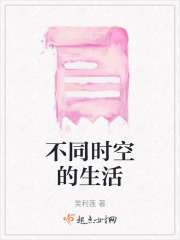 不同時空的生活