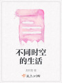 不同時(shí)空的生活