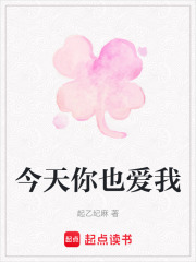 今天你也愛我