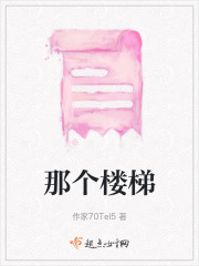 那個(gè)樓梯