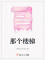 那個樓梯