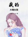 我的大理女孩
