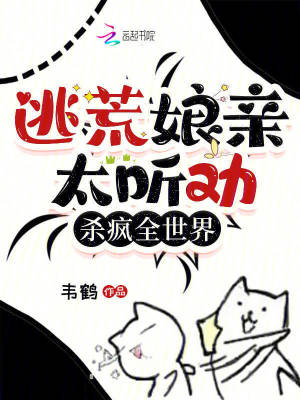逃荒娘親太聽(tīng)勸，殺瘋?cè)澜纾? class=
