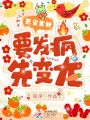 天災末世：要發瘋，先變龍！