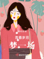 青春歲月，夢一場