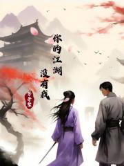 你的江湖沒有我